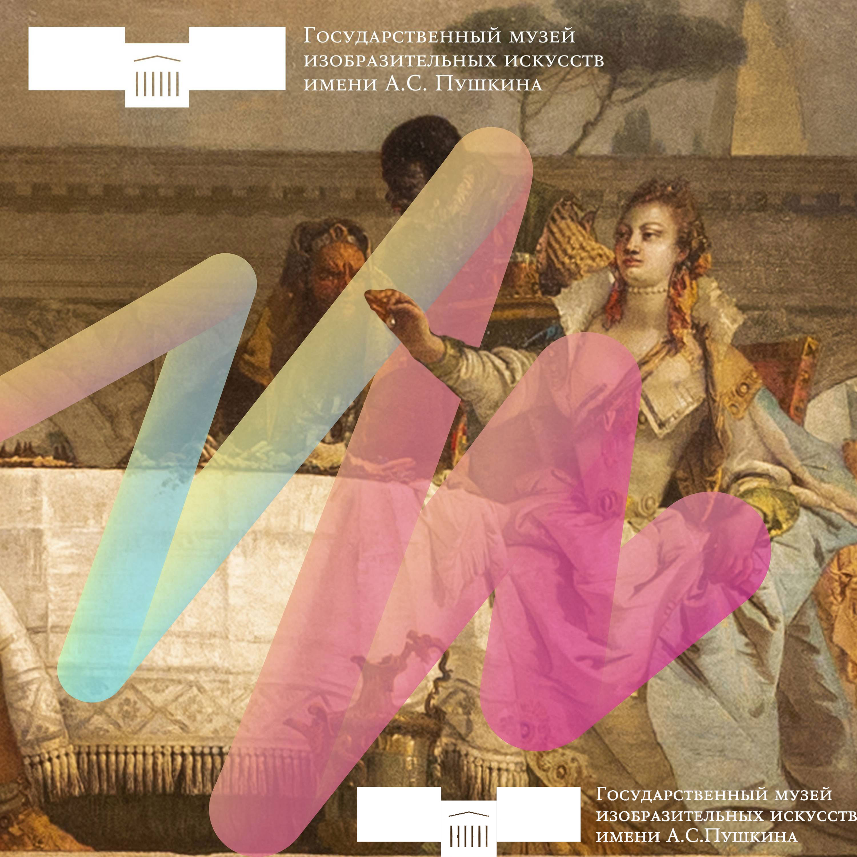 Тифлоаудиоэкскурсия по выставке «Московская жизнь Джамбаттисты Тьеполо и его сына Джандоменико» cover art